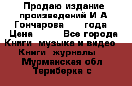 Продаю издание произведений И.А.Гончарова 1949 года › Цена ­ 600 - Все города Книги, музыка и видео » Книги, журналы   . Мурманская обл.,Териберка с.